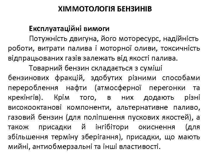  ХІММОТОЛОГІЯ БЕНЗИНІВ Експлуатаційні вимоги Потужність двигуна, його моторесурс, надійність роботи, витрати палива і