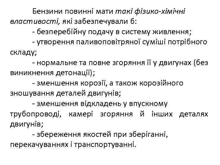 Бензини повинні мати такі фізико-хімічні властивості, які забезпечували б: - безперебійну подачу в систему