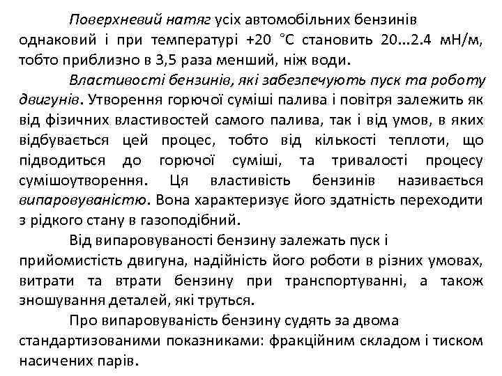 Поверхневий натяг усіх автомобільних бензинів однаковий і при температурі +20 °С становить 20. .
