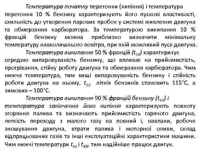 Температура початку перегонки (кипіння) і температура перегонки 10 % бензину характеризують його пускові властивості,