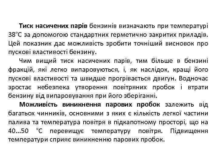 Тиск насичених парів бензинів визначають при температурі 38°С за допомогою стандартних герметично закритих приладів.