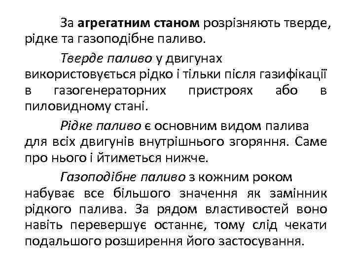 За агрегатним станом розрізняють тверде, рідке та газоподібне паливо. Тверде паливо у двигунах використовується