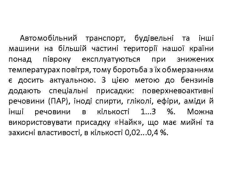 Автомобільний транспорт, будівельні та інші машини на більшій частині території нашої країни понад півроку