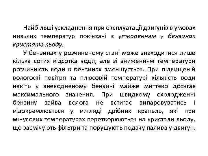 Найбільші ускладнення при експлуатації двигунів в умовах низьких температур пов'язані з утворенням у бензинах