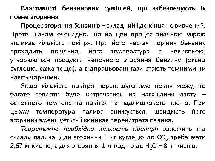 Властивості бензинових сумішей, що забезпечують їх повне згоряння Процес згоряння бензинів – складний і