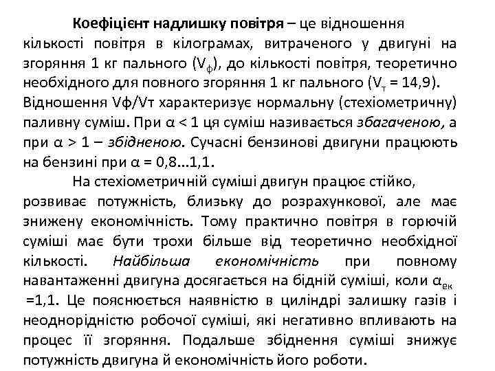 Коефіцієнт надлишку повітря – це відношення кількості повітря в кілограмах, витраченого у двигуні на