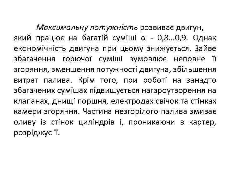 Максимальну потужність розвиває двигун, який працює на багатій суміші α - 0, 8. .