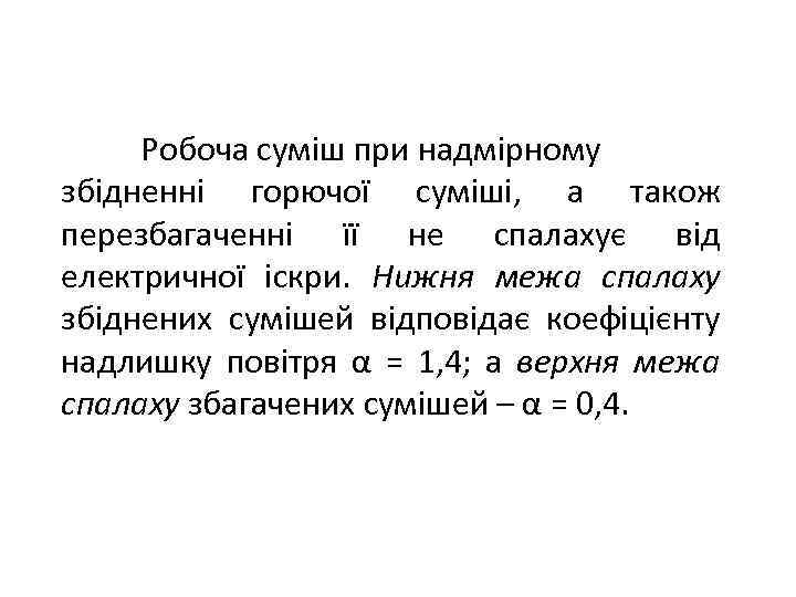 Робоча суміш при надмірному збідненні горючої суміші, а також перезбагаченні її не спалахує від