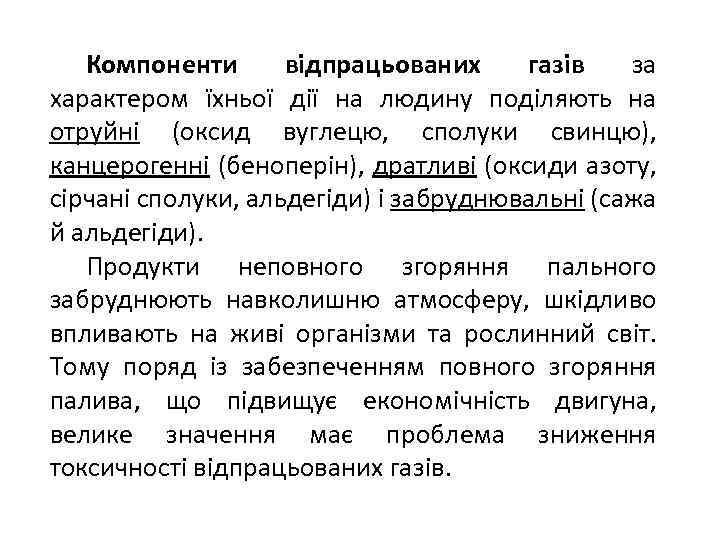 Компоненти відпрацьованих газів за характером їхньої дії на людину поділяють на отруйні (оксид вуглецю,