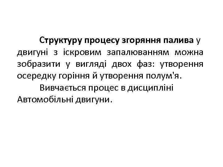 Структуру процесу згоряння палива у з іскровим запалюванням можна двигуні зобразити у вигляді двох
