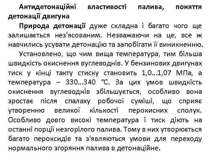 Антидетонаційні властивості палива, поняття детонації двигуна Природа детонації дуже складна і багато чого ще