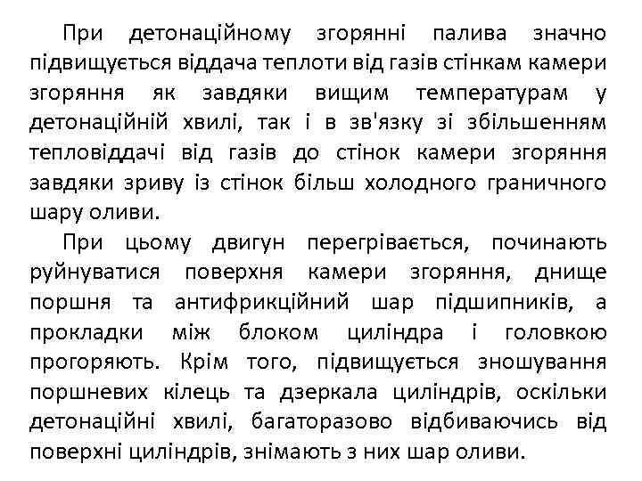 При детонаційному згорянні палива значно підвищується віддача теплоти від газів стінкам камери згоряння як