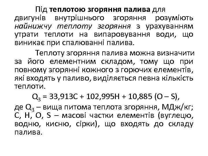 Під теплотою згоряння палива для двигунів внутрішнього згоряння розуміють найнижчу теплоту згоряння з урахуванням