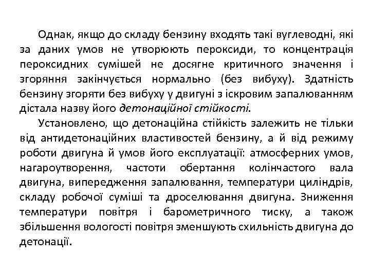 Однак, якщо до складу бензину входять такі вуглеводні, які за даних умов не утворюють
