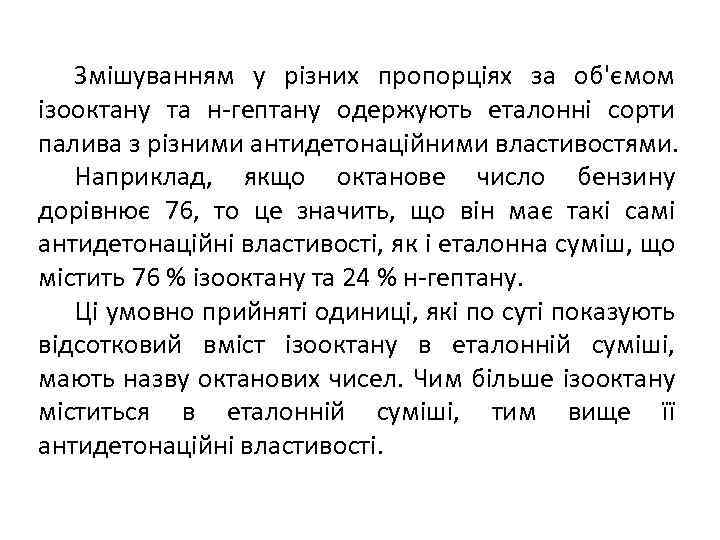 Змішуванням у різних пропорціях за об'ємом ізооктану та н-гептану одержують еталонні сорти палива з
