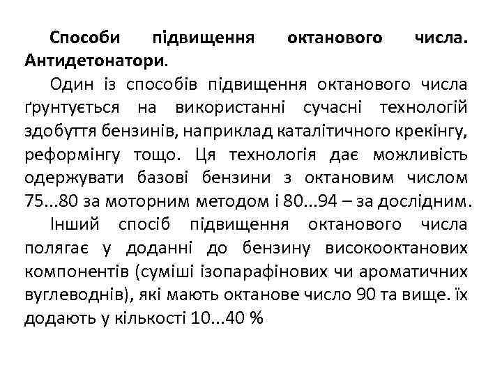 Способи підвищення октанового числа. Антидетонатори. Один із способів підвищення октанового числа ґрунтується на використанні