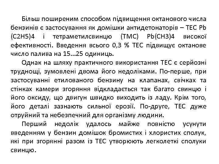 Більш поширеним способом підвищення октанового числа бензинів є застосування як домішки антидетонаторів – ТЕС