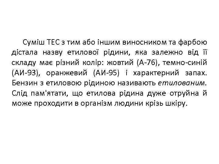 Суміш ТЕС з тим або іншим виносником та фарбою дістала назву етилової рідини, яка
