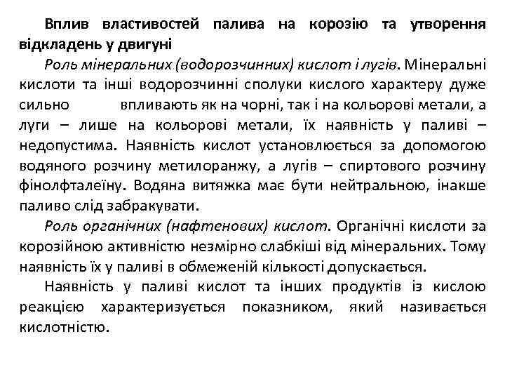Вплив властивостей палива на корозію та утворення відкладень у двигуні Роль мінеральних (водорозчинних) кислот