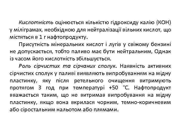 Кислотність оцінюється кількістю гідроксиду калію (КОН) у міліграмах, необхідною для нейтралізації вільних кислот, що