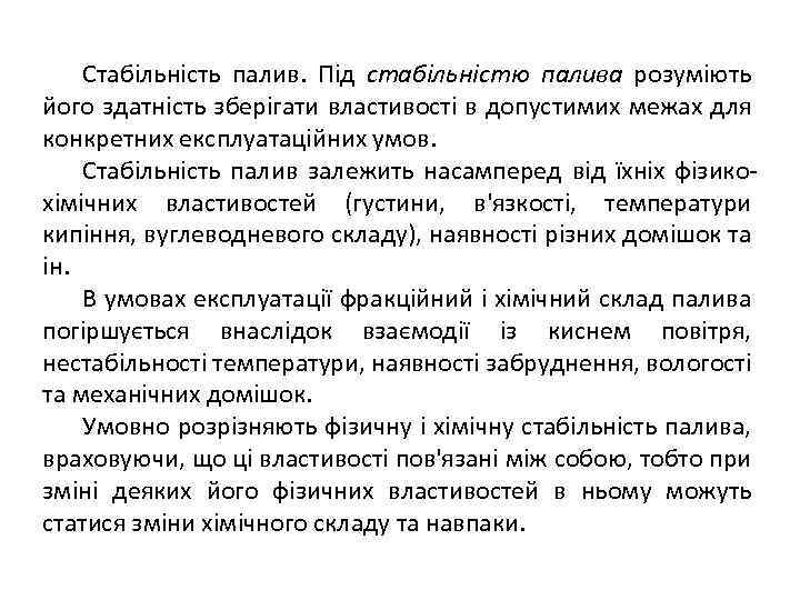 Стабільність палив. Під стабільністю палива розуміють його здатність зберігати властивості в допустимих межах для