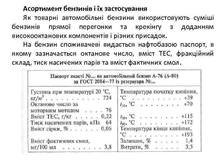 Асортимент бензинів і їх застосування Як товарні автомобільні бензини використовують суміші бензинів прямої перегонки