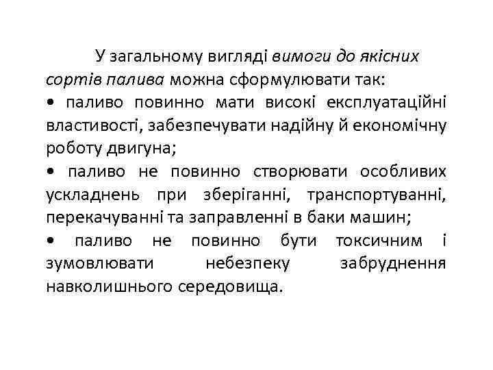 У загальному вигляді вимоги до якісних сортів палива можна сформулювати так: • паливо повинно