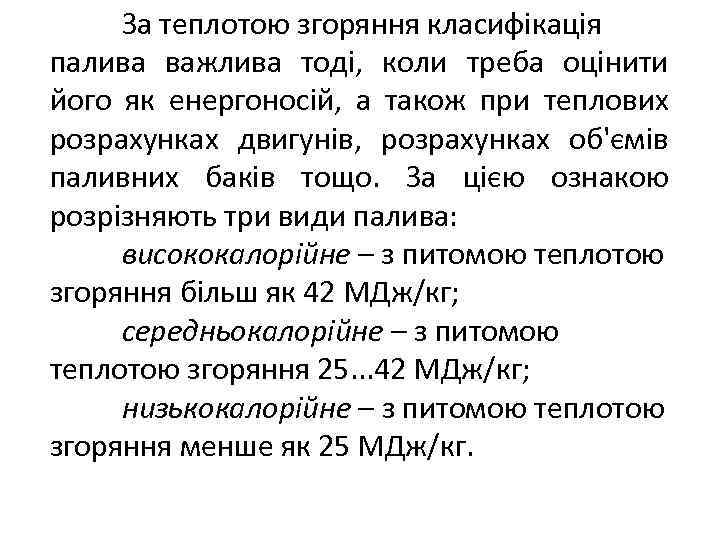 За теплотою згоряння класифікація палива важлива тоді, коли треба оцінити його як енергоносій, а