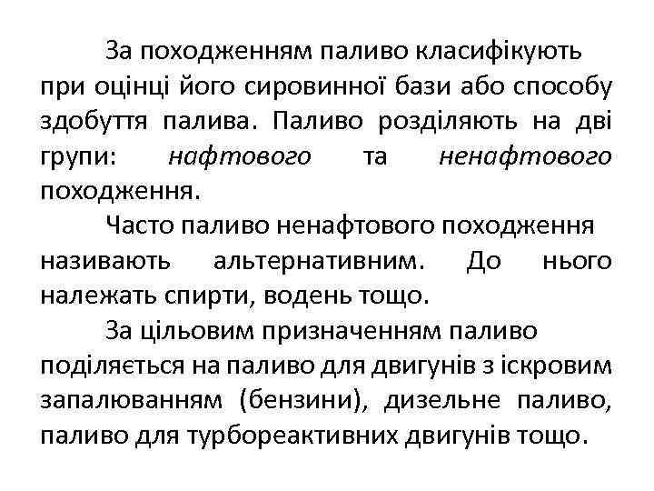 За походженням паливо класифікують при оцінці його сировинної бази або способу здобуття палива. Паливо