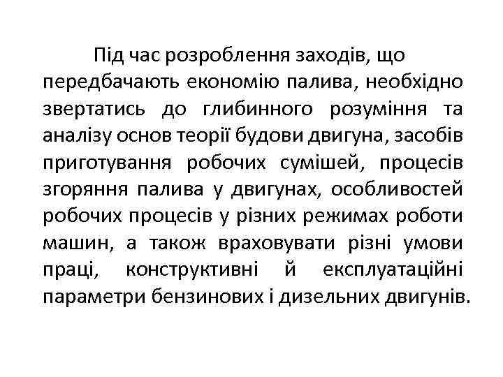 Під час розроблення заходів, що передбачають економію палива, необхідно звертатись до глибинного розуміння та