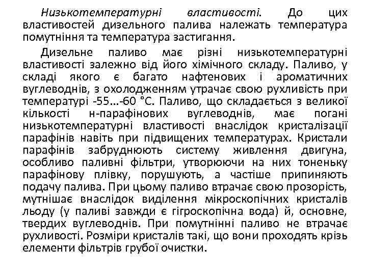 Низькотемпературні властивості. До цих властивостей дизельного палива належать температура помутніння та температура застигання. Дизельне