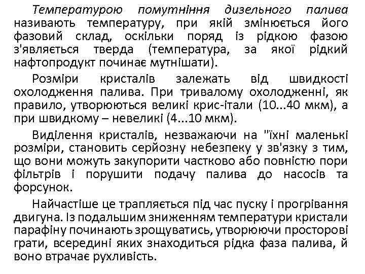 Температурою помутніння дизельного палива називають температуру, при якій змінюється його фазовий склад, оскільки поряд