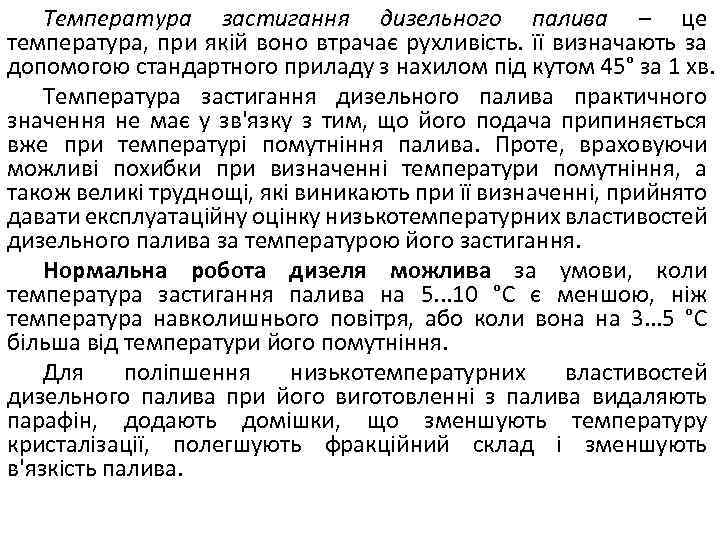 Температура застигання дизельного палива – це температура, при якій воно втрачає рухливість. її визначають