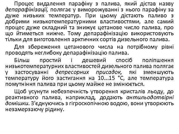 Процес видалення парафіну з палива, який дістав назву депарафінізації, полягає у виморожуванні з нього