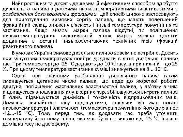 Найпростішим та досить дешевим й ефективним способом здобуття дизельного палива з добрими низькотемпературними властивостями