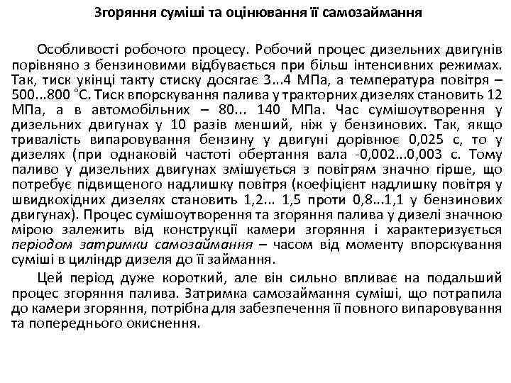 Згоряння суміші та оцінювання її самозаймання Особливості робочого процесу. Робочий процес дизельних двигунів порівняно