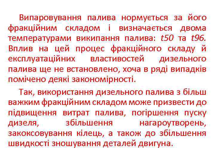 Випаровування палива нормується за його фракційним складом і визначається двома температурами википання палива: t