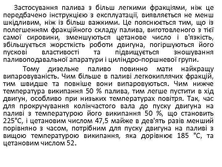 Застосування палива з більш легкими фракціями, ніж це передбачено інструкцією з експлуатації, виявляється не