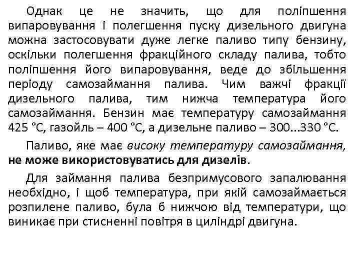 Однак це не значить, що для поліпшення випаровування і полегшення пуску дизельного двигуна можна