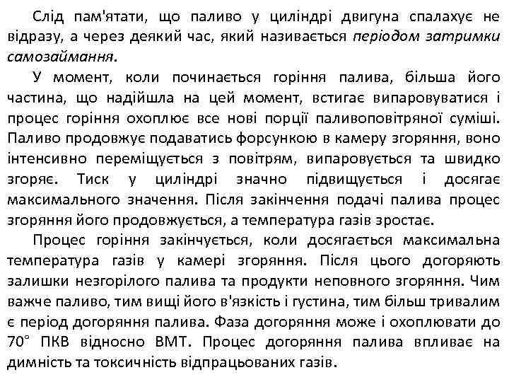 Слід пам'ятати, що паливо у циліндрі двигуна спалахує не відразу, а через деякий час,