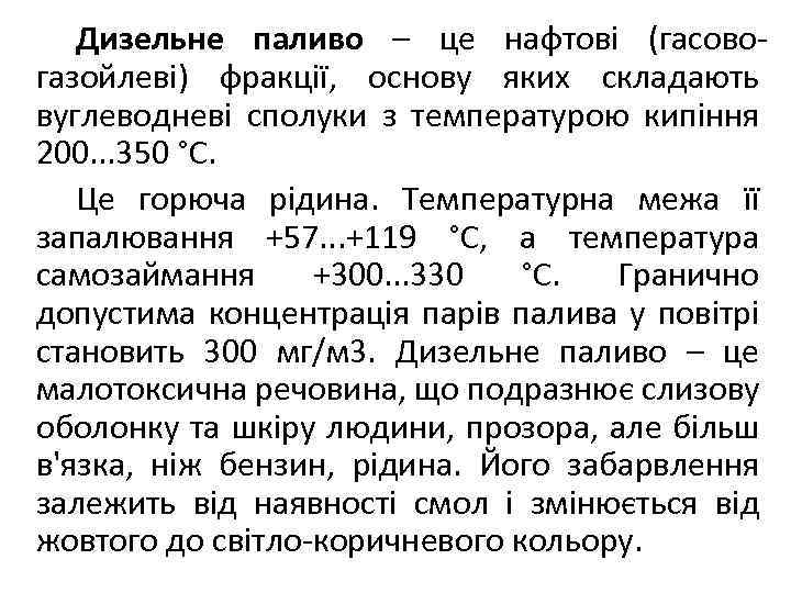 Дизельне паливо – це нафтові (гасовогазойлеві) фракції, основу яких складають вуглеводневі сполуки з температурою