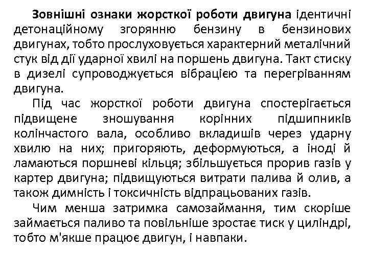 Зовнішні ознаки жорсткої роботи двигуна ідентичні детонаційному згорянню бензину в бензинових двигунах, тобто прослуховується