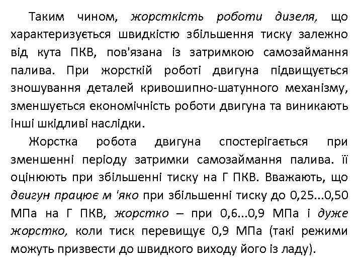 Таким чином, жорсткість роботи дизеля, що характеризується швидкістю збільшення тиску залежно від кута ПКВ,