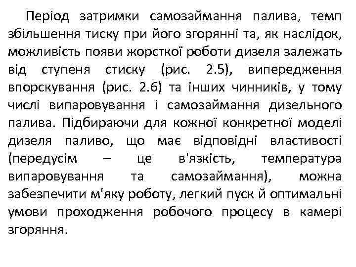 Період затримки самозаймання палива, темп збільшення тиску при його згорянні та, як наслідок, можливість