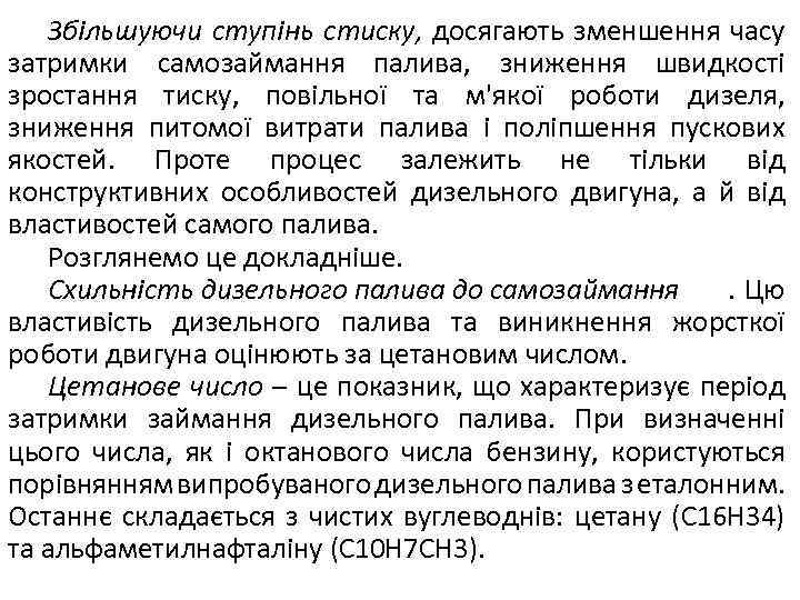 Збільшуючи ступінь стиску, досягають зменшення часу затримки самозаймання палива, зниження швидкості зростання тиску, повільної