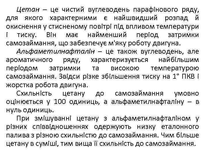 Цетан – це чистий вуглеводень парафінового ряду, для якого характерними є найшвидший розпад й