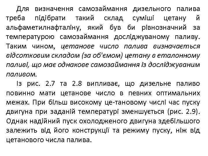 Для визначення самозаймання дизельного палива треба підібрати такий склад суміші цетану й альфаметилнафталіну, який