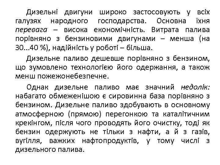 Дизельні двигуни широко застосовують у всіх галузях народного господарства. Основна їхня перевага – висока