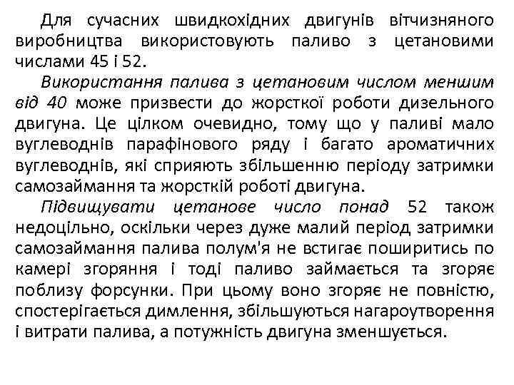 Для сучасних швидкохідних двигунів вітчизняного виробництва використовують паливо з цетановими числами 45 і 52.