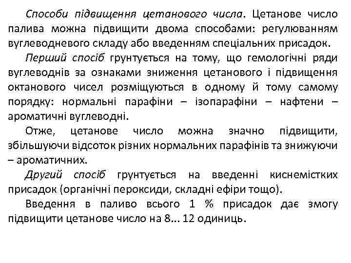 Способи підвищення цетанового числа. Цетанове число палива можна підвищити двома способами: регулюванням вуглеводневого складу